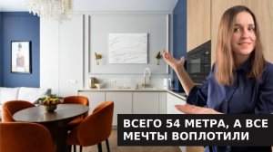 Вдохновляющая квартира 54 м, которая смотрится как 65. Обзор реализованного проекта