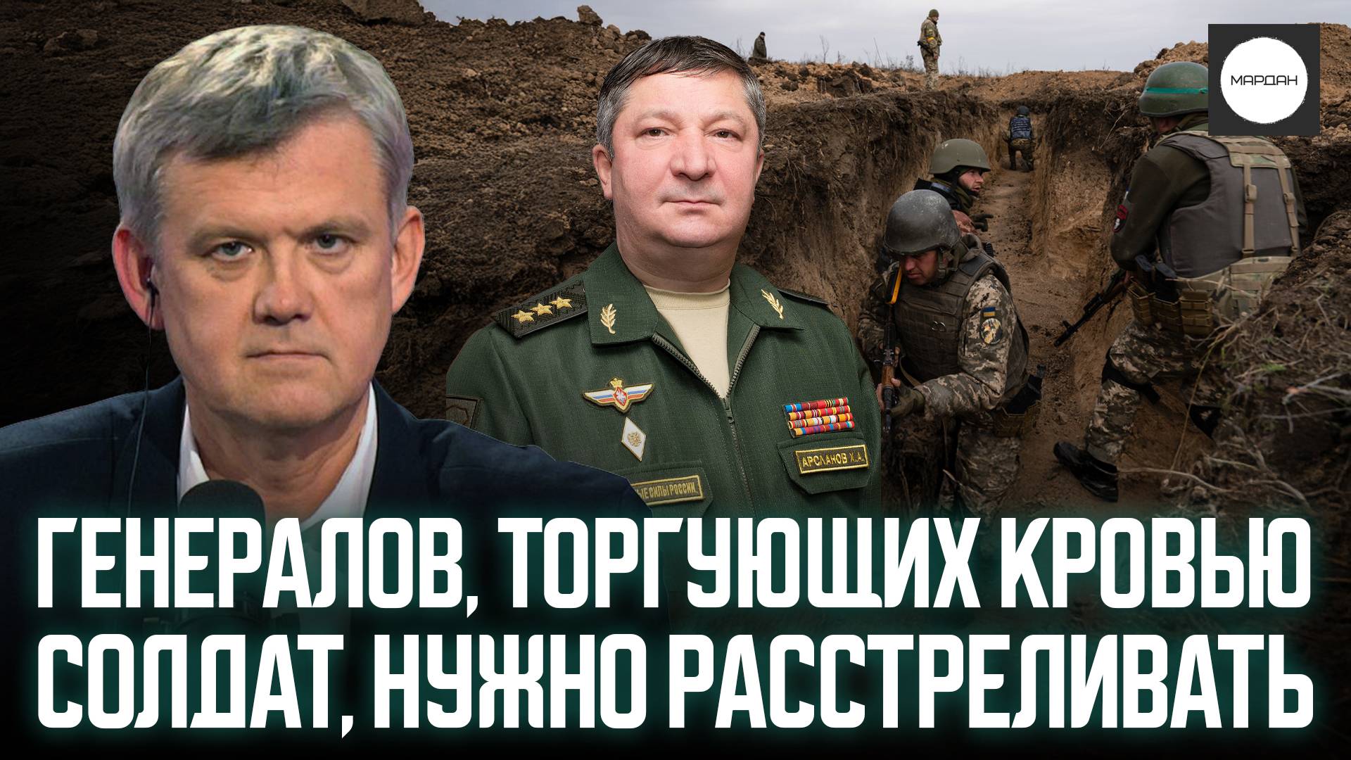 ГЕНЕРАЛОВ, ТОРГУЮЩИХ КРОВЬЮ СОЛДАТ, НУЖНО РАССТРЕЛИВАТЬ смотреть онлайн