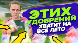 НАБОР УДОБРЕНИЙ НА ВСЕ ЛЕТО