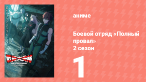 Боевой отряд «Полный провал» 2 сезон 1 серия (аниме-сериал, 2025)