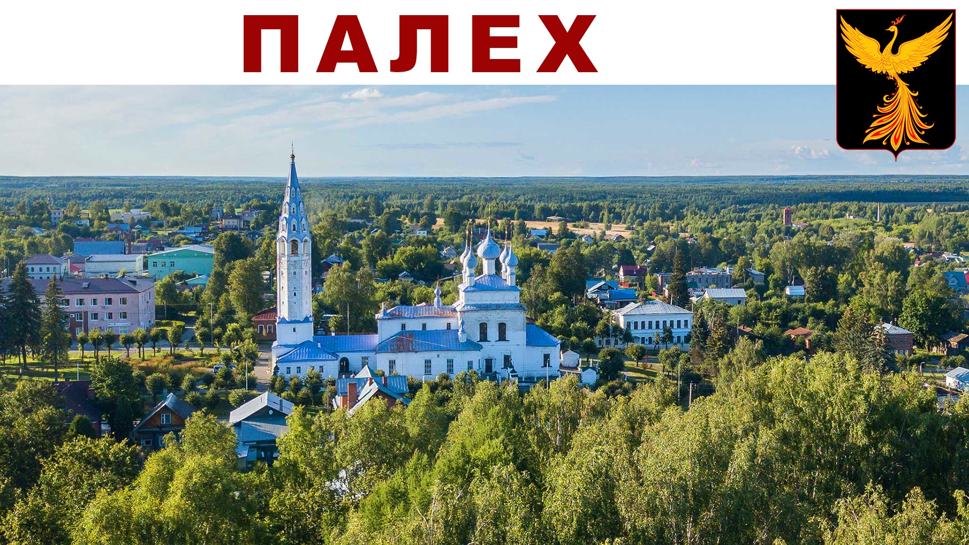 ПАЛЕХ - деревня Ивановской области, о которой знают во всем Мире, 03.07.2025г. смотреть онлайн