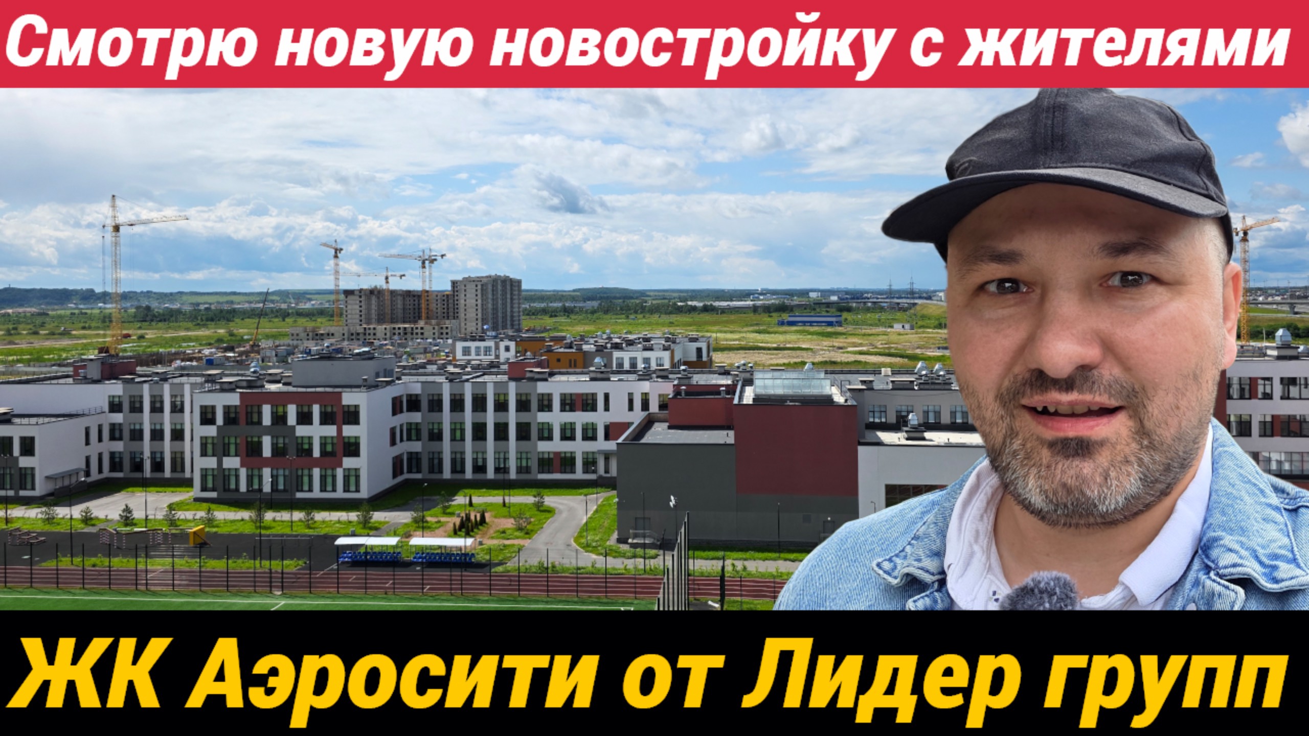 ЖК Аэросити от Лидер групп Смотрю новую новостройку с жителями смотреть онлайн