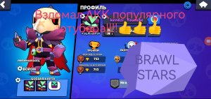 Взломал АКК в бравл СТАРС!!!