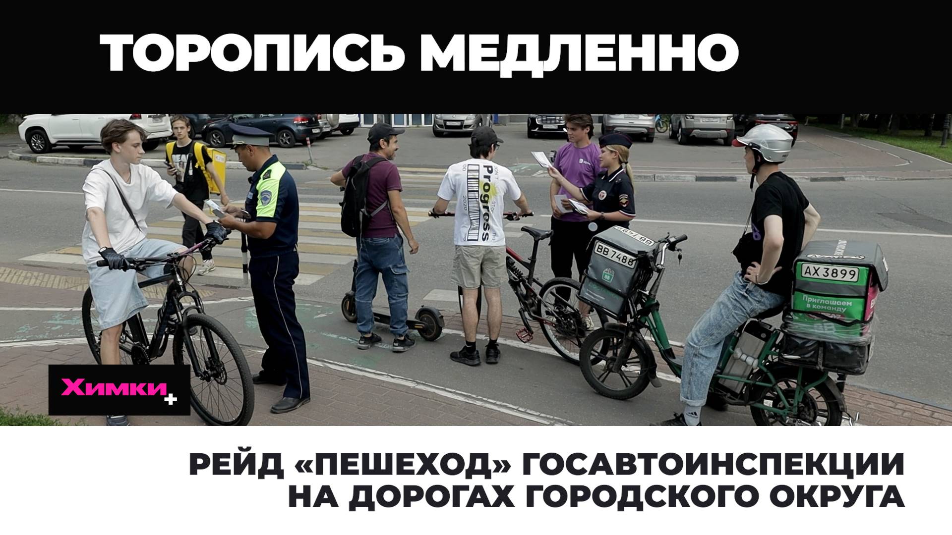 РЕЙД «ПЕШЕХОД» ГОСАВТОИНСПЕКЦИИ НА ДОРОГАХ ГОРОДСКОГО ОКРУГА смотреть онлайн