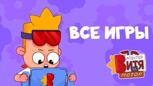 Мастер Витя и Мотор / Игры для детей