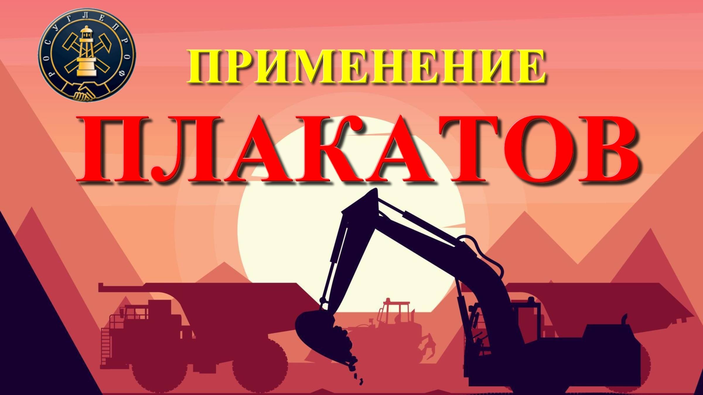 ПЛАКАТЫ РОСУГЛЕПРОФА