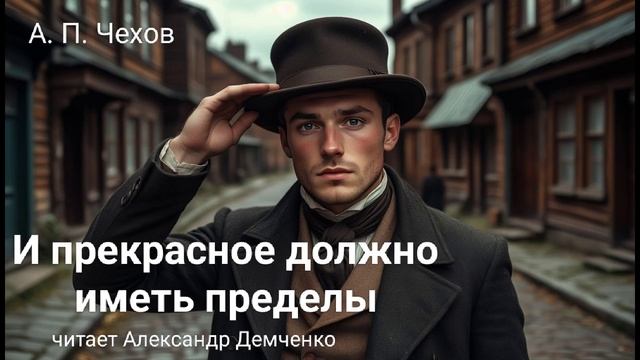 Чехов А. П. "И прекрасное должно иметь пределы". Рассказ. Аудиокнига. смотреть онлайн