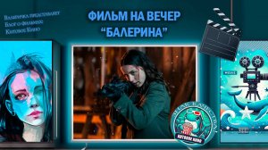Фильм «Балерина» 2025 г. трейлер