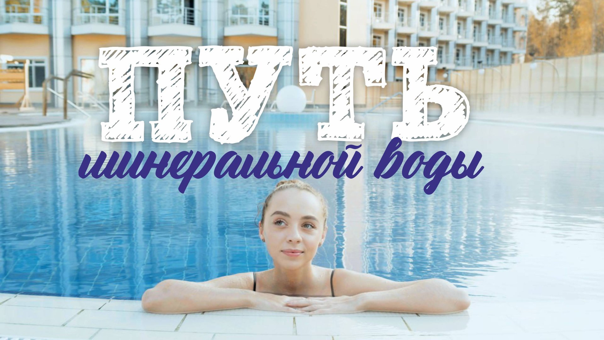 путь минеральной воды смотреть онлайн