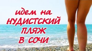 Нудистский пляж в Сочи 🔥 Пляж Уч-Дере 🔥 Пляж Дагомыс Где лучше