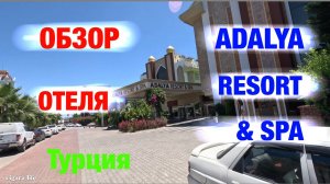 Обзор отеля: ADALYA RESORT & SPA (Турция)