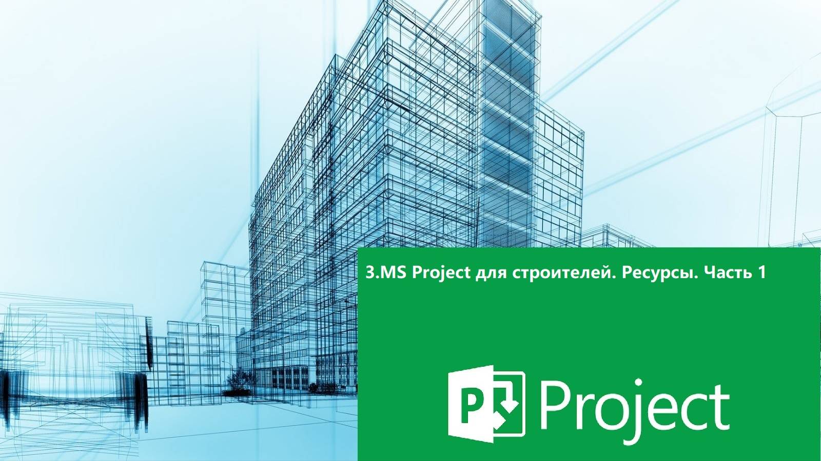 3.MS Project для строителей.Ресурсы часть 1 смотреть онлайн