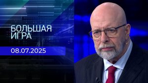 Большая игра. Часть 3. Выпуск от 08.07.2025