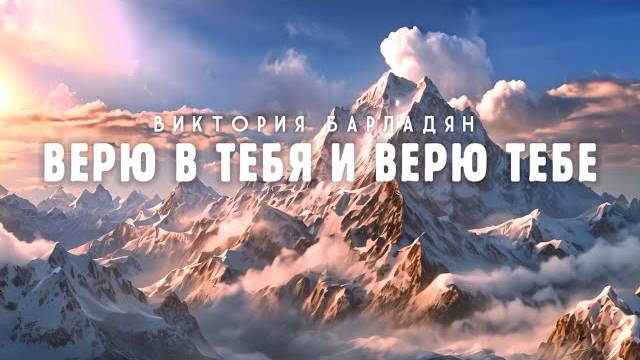 Виктория Барладян | Верю в Тебя и верю Тебе смотреть онлайн
