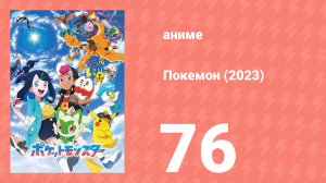 Покемон (2023) 1 сезон 76 серия (аниме-сериал, 2023)
