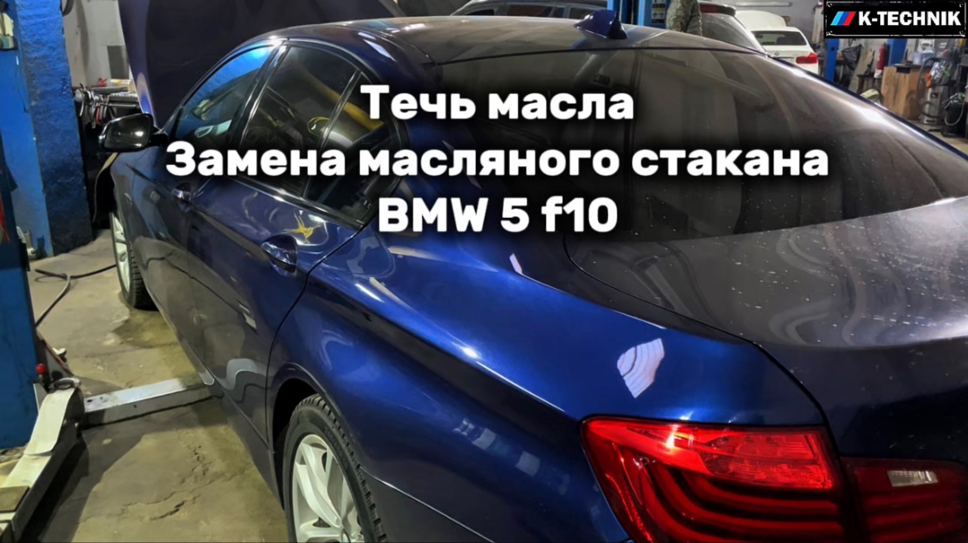 Течь масла
Замена масляного стакана BMW 5 F10