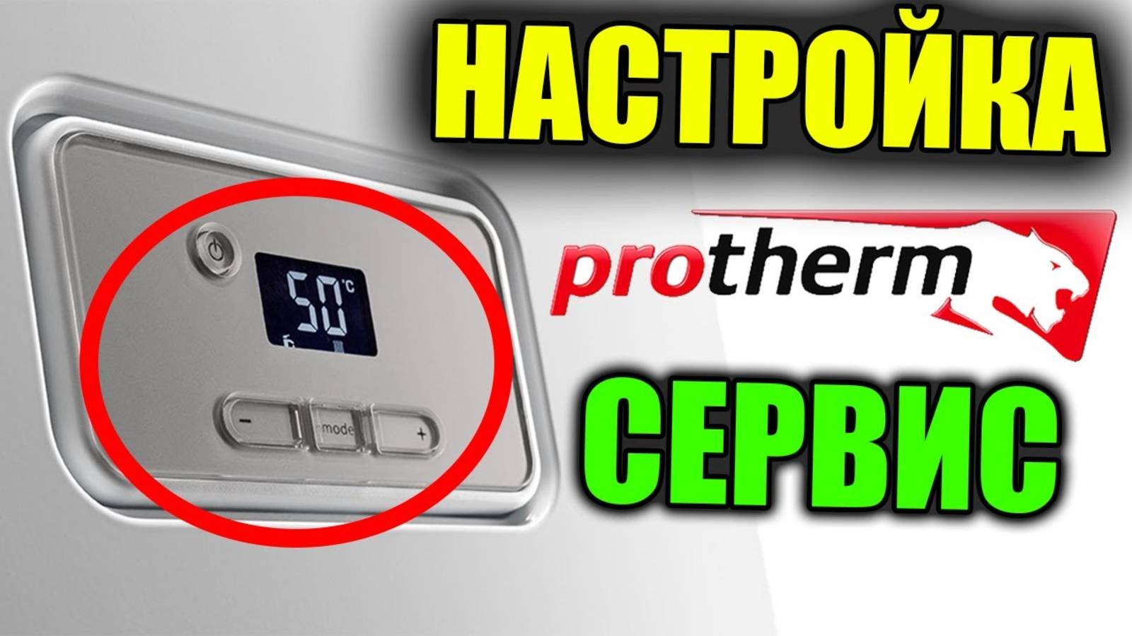 Настройка котлов протерм ГЕПАРД МЕДВЕДЬ ПАНТЕРА смотреть онлайн