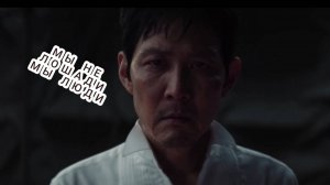 Мы не лошади... мы люди | edit squid game season 3