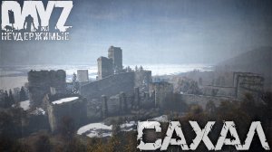 КАК ПРОЙТИ ЗАМОК №3 DAYZ НЕУДЕРЖИМЫЕ САХАЛ