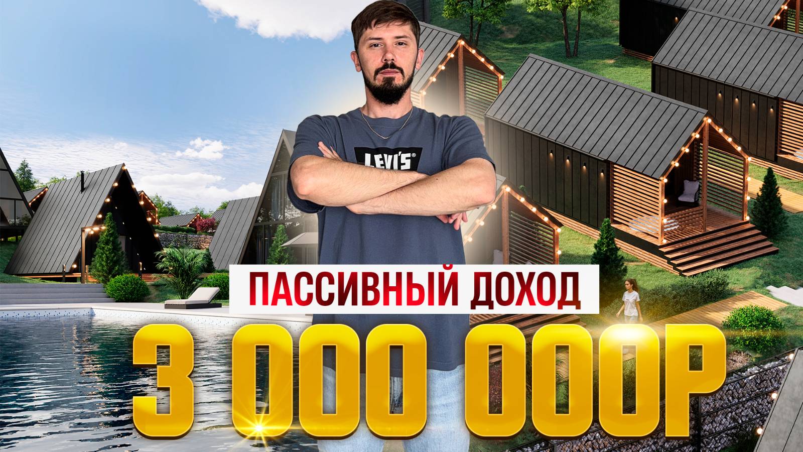 СВЕРХПРИБЫЛЬНЫЕ ГЛЕМПИНГИ С ОКУПАЕМОСТЬЮ 5 ЛЕТ. Эко Отель Авиньон (Avignon Glamp Resort). Доход 3🍋 смотреть онлайн