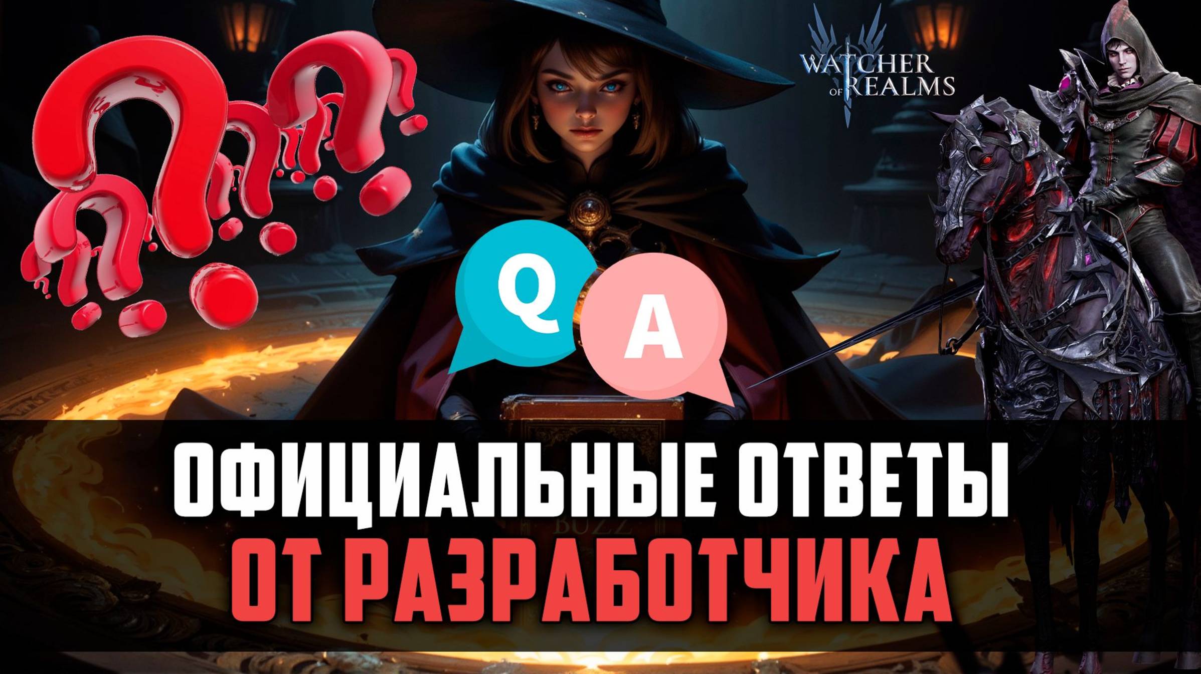 ВНИМАНИЕ! РАЗРАБОТЧИКИ ОТВЕЧАЮТ НА ВАШИ ВОПРОСЫ И ПРЕДЛОЖЕНИЯ! #watcherofrealms смотреть онлайн