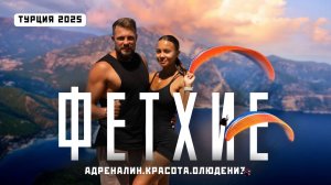 ФЕТХИЕ, ОЛЮДЕНИЗ и ЛИКИЙСКАЯ ТРОПА! Лучшая идея для путешествия по Турции в 2025! Большой обзор!