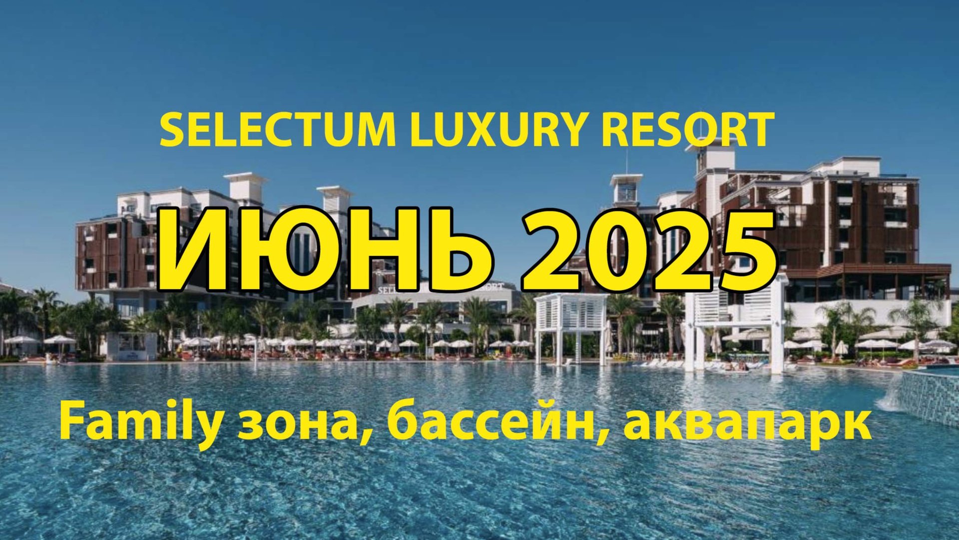 Отель Selectum Luxury Resort. Июнь 2025. Family зона, бассейн, аквапарк