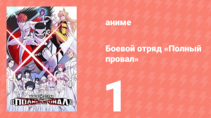 Боевой отряд «Полный провал» 1 серия (аниме-сериал, 2024)