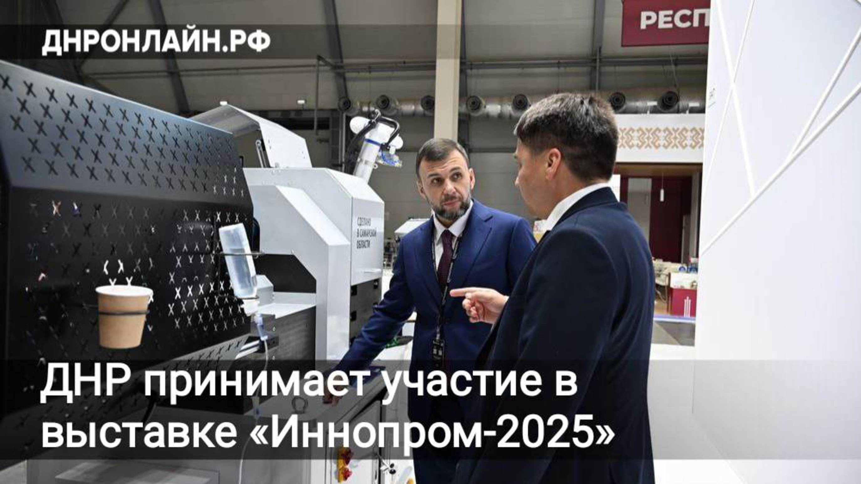 ДНР принимает участие в выставке «Иннопром-2025» смотреть онлайн