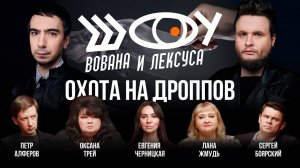 Охота на дропперов / Черницкая, Трей, Боярский, Жмудь, Алферов / Шоу Вована и Лексуса