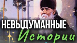 ОЧЕНЬ Интересные Истории И НАСТАВЛЕНИЯ АМВРОСИЯ  ОПТИНСКОГО