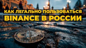 Как легально торговать на Binance в России после блокировок