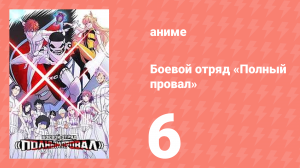 Боевой отряд «Полный провал» 6 серия (аниме-сериал, 2024)