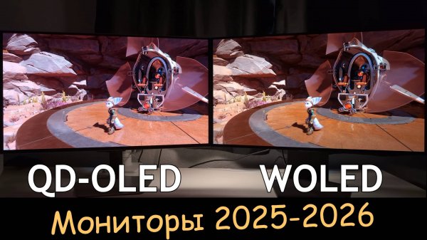 QD-OLED и WOLED мониторы (2025-2026)