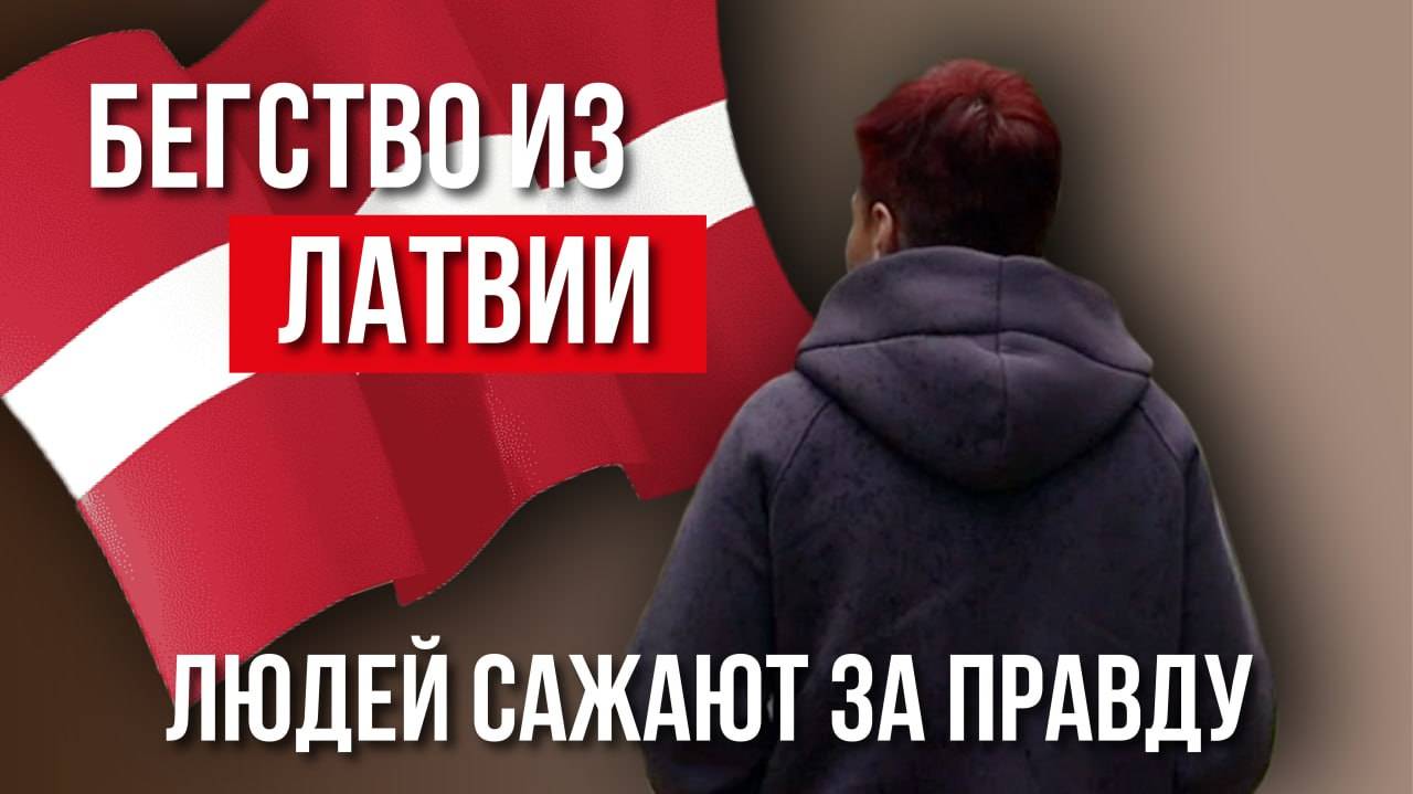 «Там мы люди второго сорта». Почему латвийцы массово бегут из страны смотреть онлайн