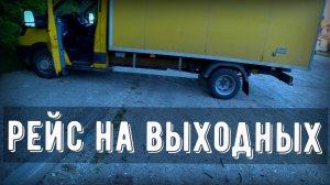 Грузоперевозки Форд Транзит, выходные в рейсе, накатал 2500 км