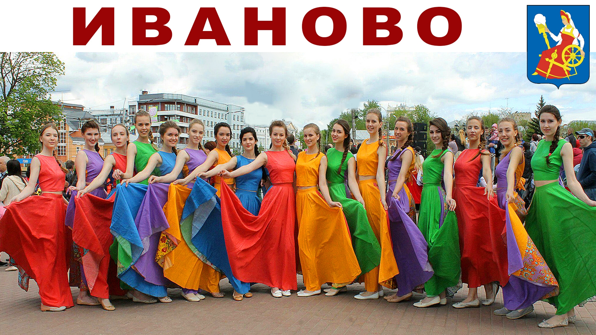 Неужели ИВАНОВО - скучный и неинтересный город полный невест?!? Проверяем! смотреть онлайн