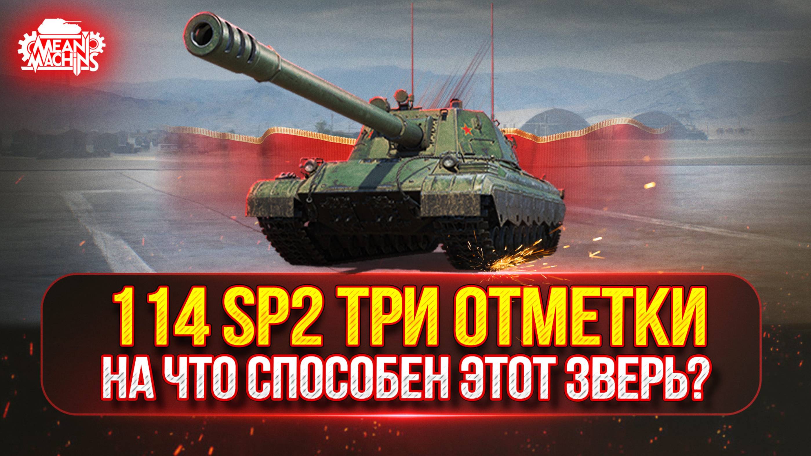 114 SP2 и Зверобой — НА ЧТО СПОСОБНЫЙ ЭТИ ЗВЕРИ? ● Путь к Трём Отметкам