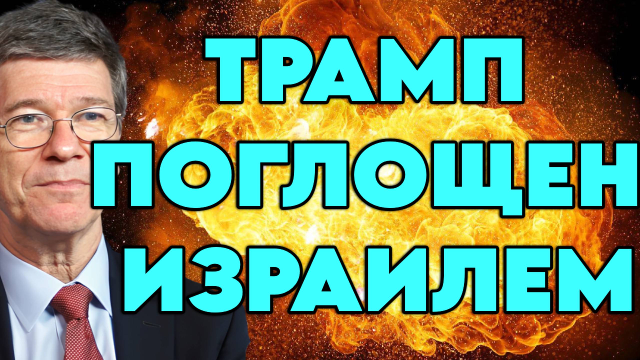 Джеффри Сакс о союзе США и Израиля, роли Массада в политике США, рисках ядерной катастрофы смотреть онлайн