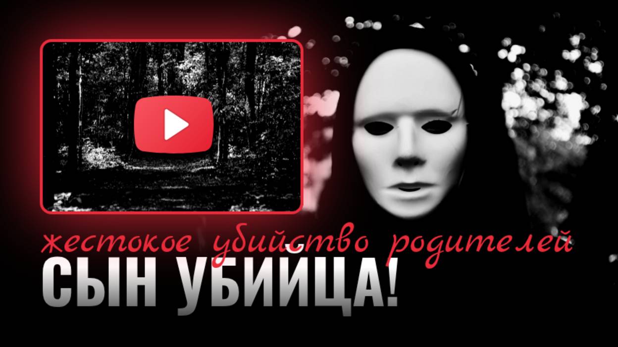 ШОК!Дело Семьи Хэдли — СЫН УБИЙЦА! смотреть онлайн