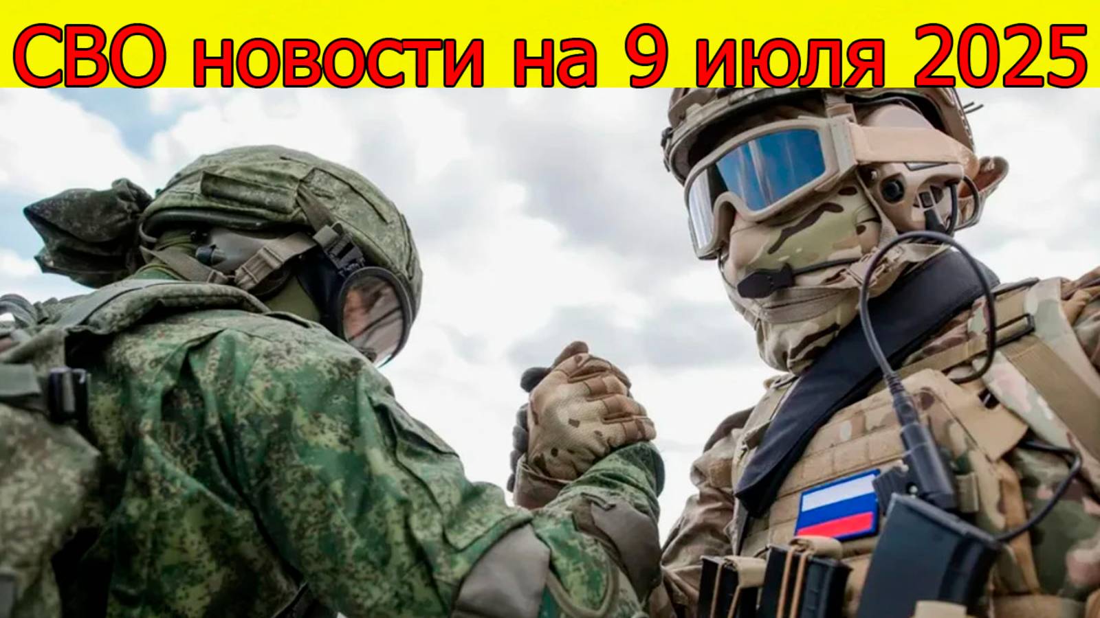 СВО новости на 9.07.2025 Армия России наступает в Запорожье,ВСУ теряют Красноармейск. Свежие новости смотреть онлайн