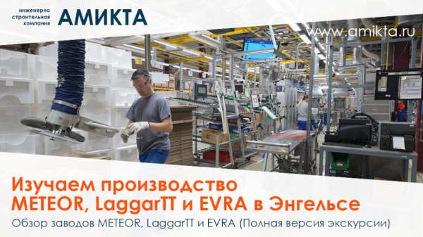 От Bosch и Buderus к METEOR, LaggarTT и EVRA: Амикта на производстве оборудования в Энгельсе!