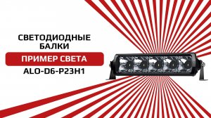 Светодиодная балка от бренда AURORA серия ALO-D6-P23H1