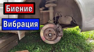Биение  Вибрация Рывки при торможении поиск причины.