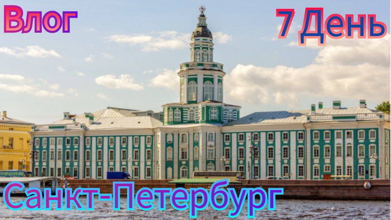 🌟 ОТПУСК И ПУТЕШЕСТВИЯ В ГОРОДЕ САНКТ-ПЕТЕРБУРГ *7 день*