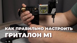 GRITALON M1. Как я настраиваю свою точилку для того, чтобы быть в ней уверенным