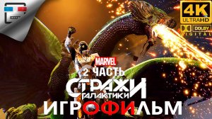 MARVEL Стражи галактики 2 ЧАСТЬ ► ИГРОФИЛЬМ Marvel’s Guardians of the Galaxy ● 4K60FPS ФАНТАСТИКА