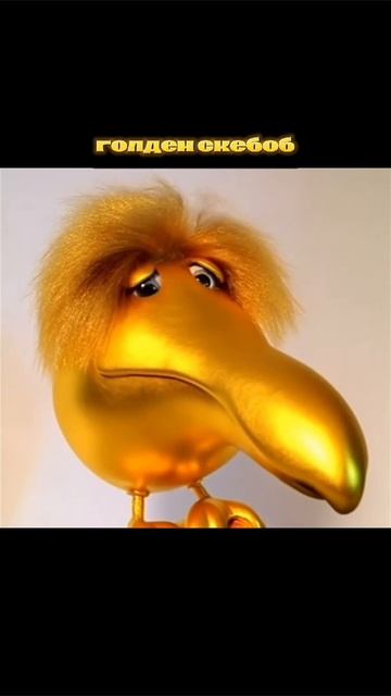 голден Скебоб