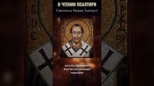 О чтении Псалтири.Свт.Иоанн Златоуст.
