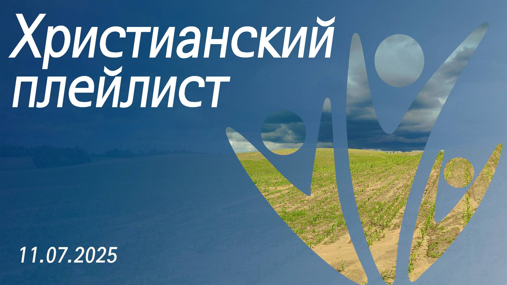 Христианский плейлист 11.07.2025 смотреть онлайн